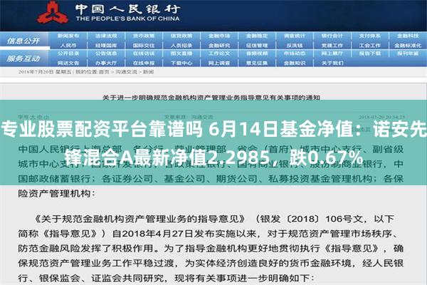 专业股票配资平台靠谱吗 6月14日基金净值：诺安先锋混合A最新净值2.2985，跌0.67%