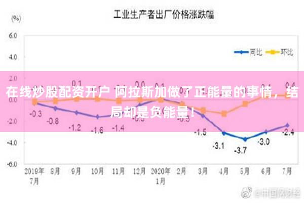 在线炒股配资开户 阿拉斯加做了正能量的事情，结局却是负能量！