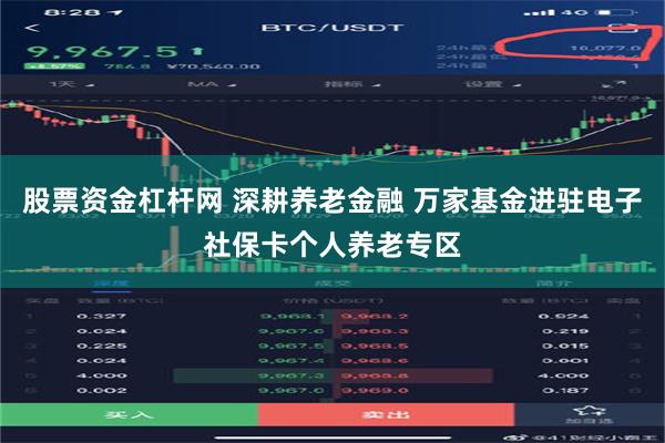 股票资金杠杆网 深耕养老金融 万家基金进驻电子社保卡个人养老专区