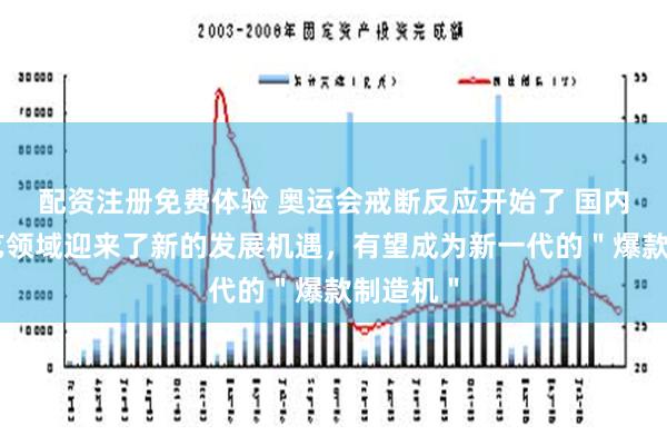 配资注册免费体验 奥运会戒断反应开始了 国内体育综艺领域迎来了新的发展机遇，有望成为新一代的＂爆款制造机＂