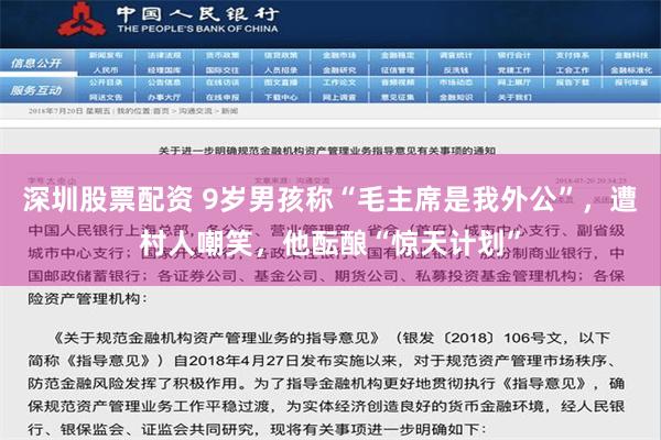 深圳股票配资 9岁男孩称“毛主席是我外公”，遭村人嘲笑，他酝酿“惊天计划”