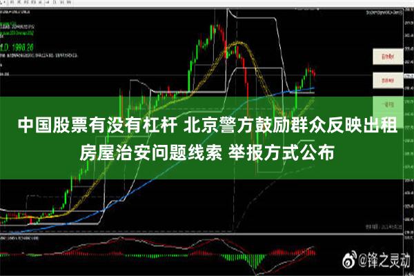 中国股票有没有杠杆 北京警方鼓励群众反映出租房屋治安问题线索 举报方式公布