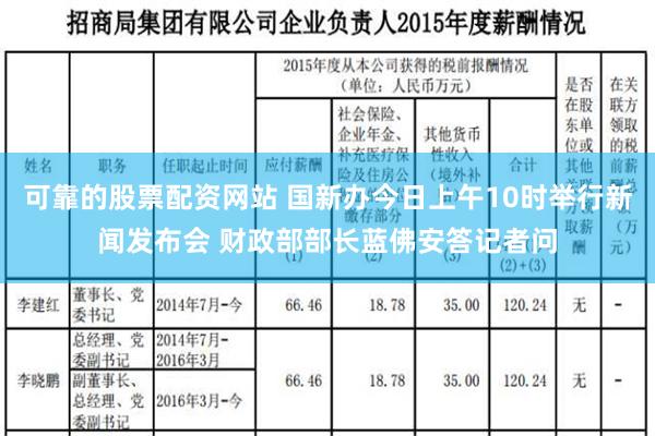 可靠的股票配资网站 国新办今日上午10时举行新闻发布会 财政部部长蓝佛安答记者问