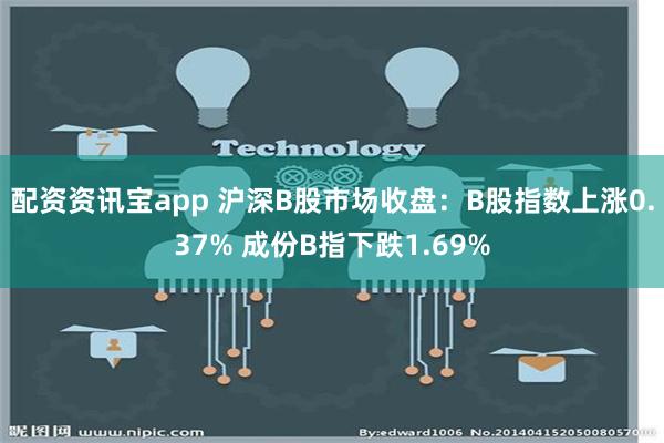 配资资讯宝app 沪深B股市场收盘：B股指数上涨0.37% 成份B指下跌1.69%