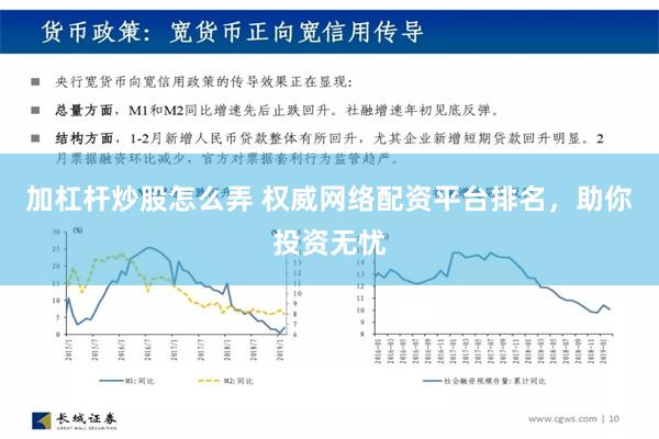 加杠杆炒股怎么弄 权威网络配资平台排名，助你投资无忧