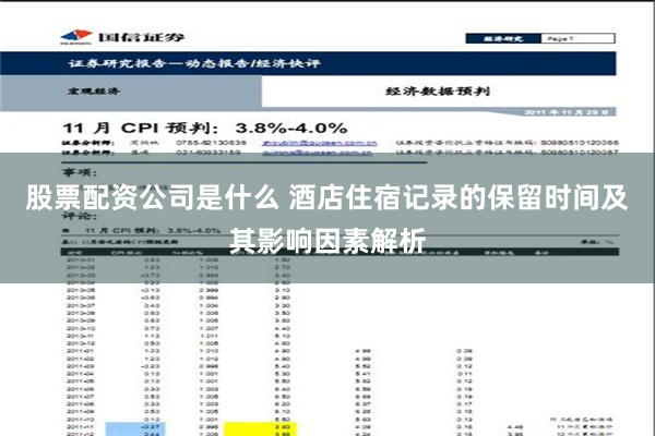 股票配资公司是什么 酒店住宿记录的保留时间及其影响因素解析