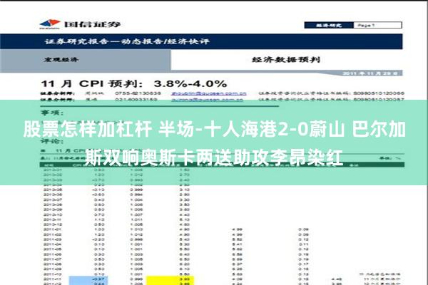 股票怎样加杠杆 半场-十人海港2-0蔚山 巴尔加斯双响奥斯卡两送助攻李昂染红