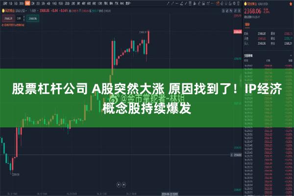 股票杠杆公司 A股突然大涨 原因找到了！IP经济概念股持续爆发