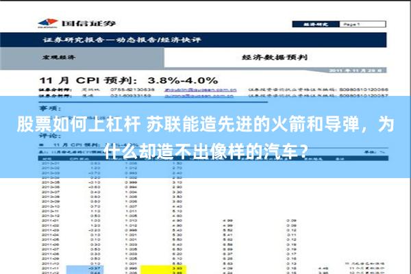 股票如何上杠杆 苏联能造先进的火箭和导弹，为什么却造不出像样的汽车？