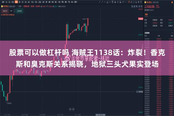 股票可以做杠杆吗 海贼王1138话：炸裂！香克斯和臭克斯关系揭晓，地狱三头犬果实登场