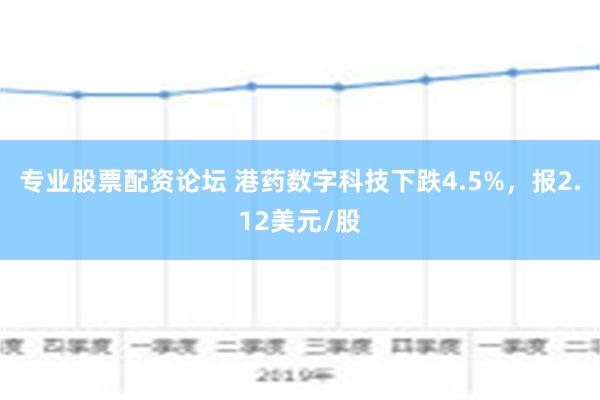 专业股票配资论坛 港药数字科技下跌4.5%，报2.12美元/股