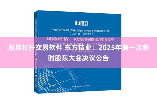 股票杠杆交易软件 东方锆业：2025年第一次临时股东大会决议公告